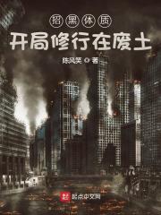 招黑体质开局修行在废土修炼等级