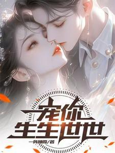 生生世世只宠你