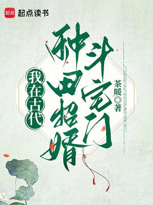 我在古代种田养夫txt