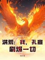 洪荒之孔宣明道