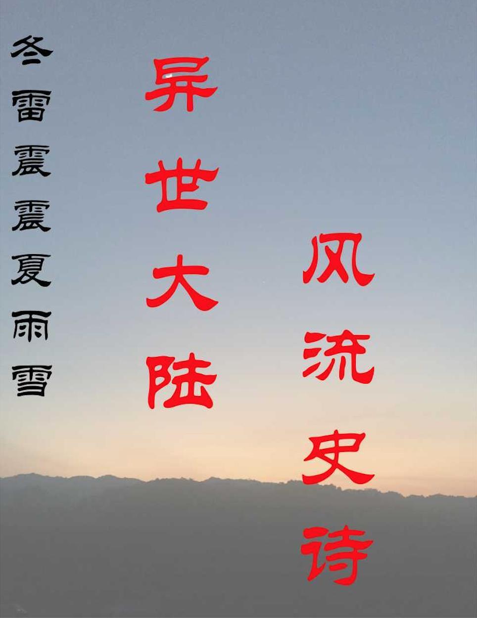 冬雷震震夏雨雪下一句