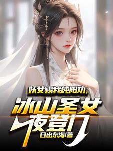 妖女吸阳气功力大增