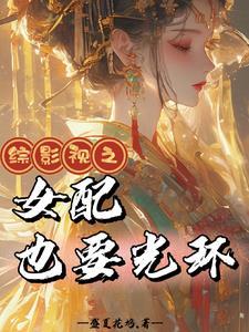 综影视之女配要嫁人