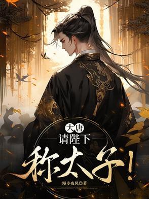 大唐太子