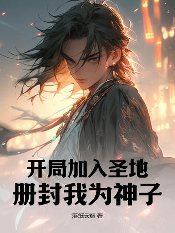开局加入封神榜