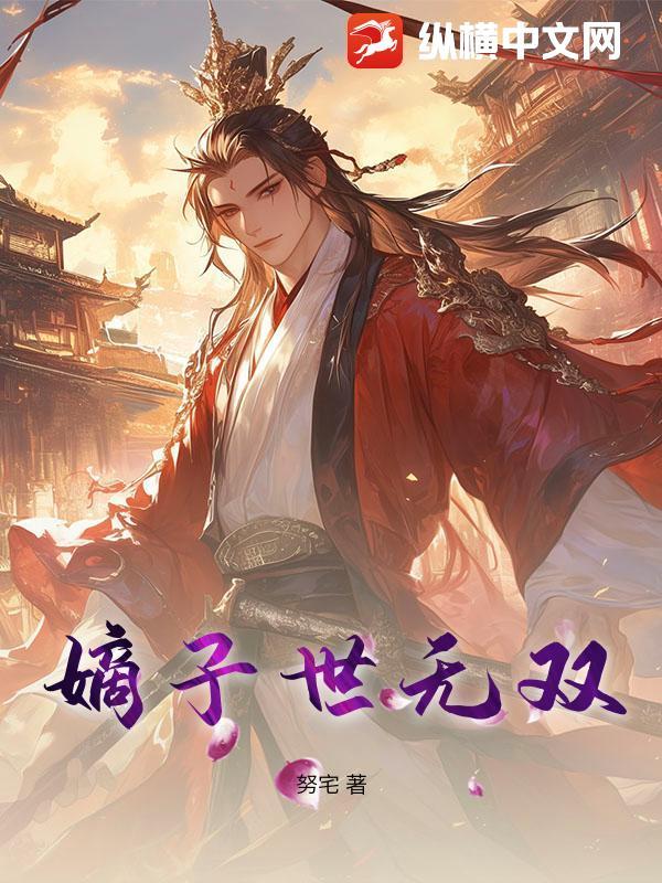 嫡子和世子的区别