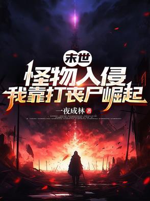 怪物末世类漫画