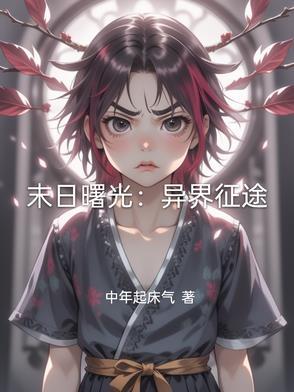末日曙光免费版