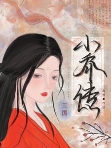 三国小乔的一生