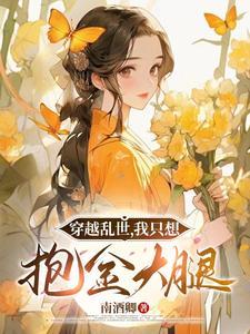 我带娘和弟弟奔小康(完结)