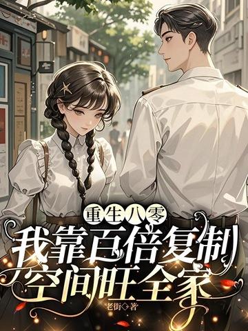 重生八零我每天靠败家躺赢txt