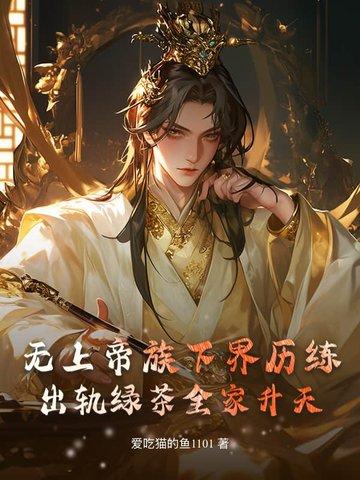 无上帝尊百度百科女主角