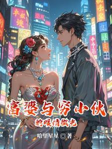 富婆与穷小子是真爱吗