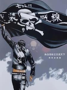 热血高校完结