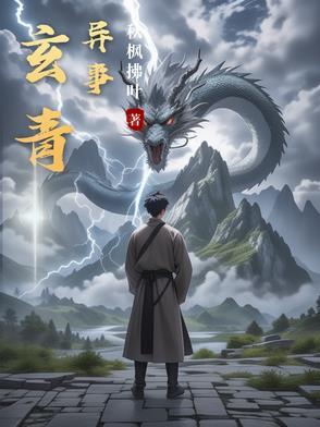 主角叫玄青的