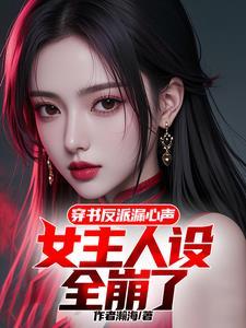 女主穿书反派的