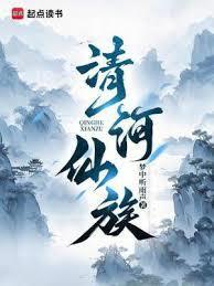 清河古族