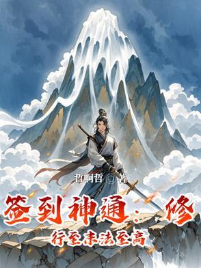 签到修仙文