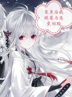 变身之后我与她的狂想曲最新