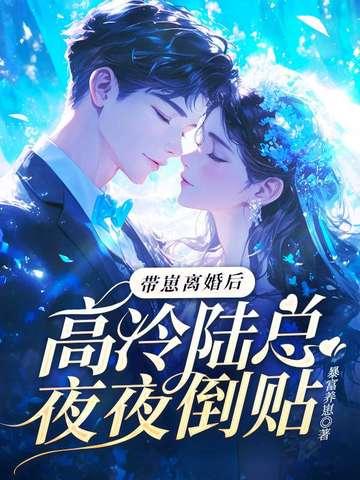 离婚后带孩子归来的