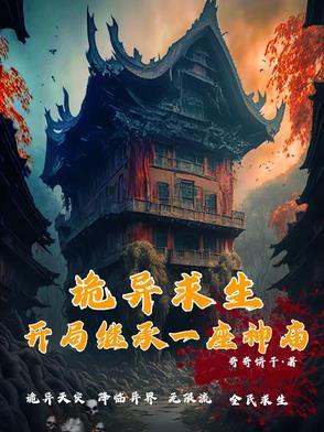 诡异求生开局继承一座神庙