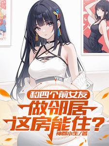 男友和前女友合租