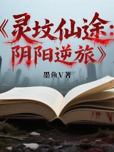 灵墓在线阅读
