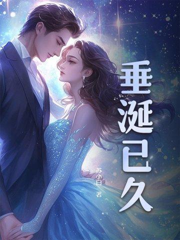 垂涎已久读音