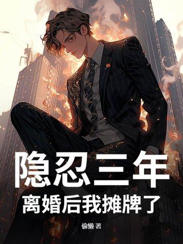 离婚后我摊牌了