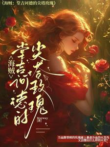 海贼王堂吉诃德家族干部