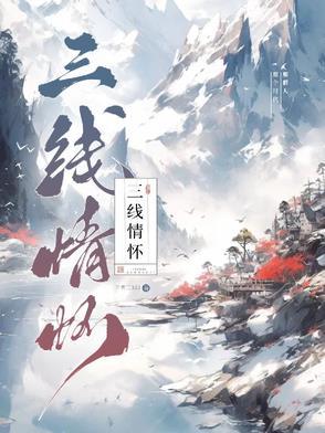 三线情怀七言诗