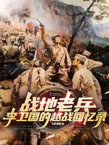李卫国将军简介