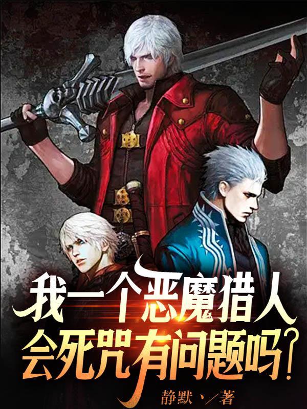 恶魔猎人的主角
