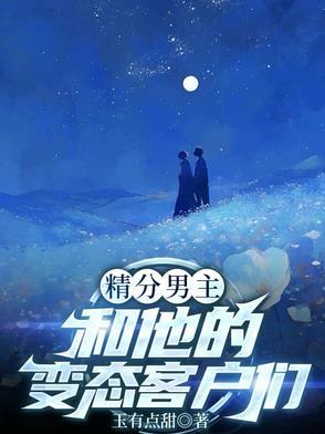 男主精分了