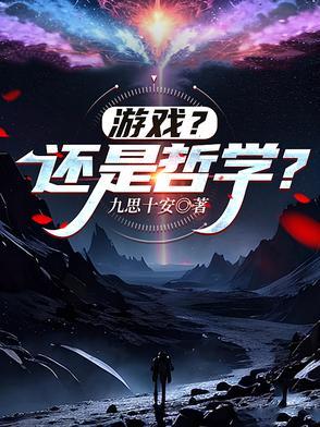 游戏的哲学意义
