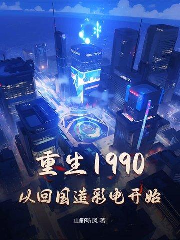 重生1990从回国造彩电开始