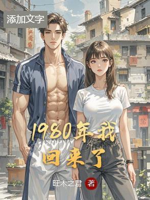 回到1980年当首富完整版