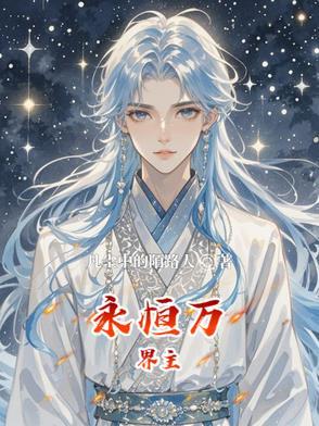 万界永恒app