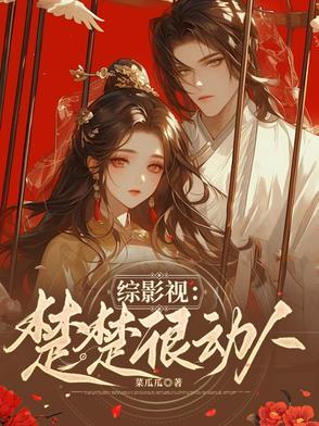 综影视含楚乔传