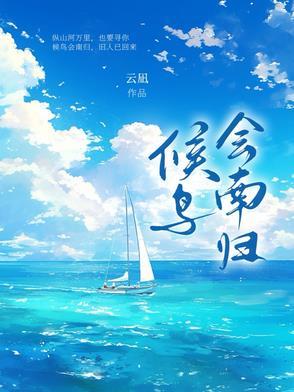 候鸟南飞原因