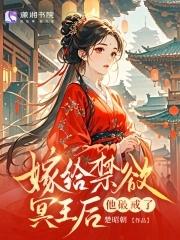 替嫁命定王后