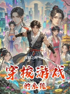 穿越带游戏系统的