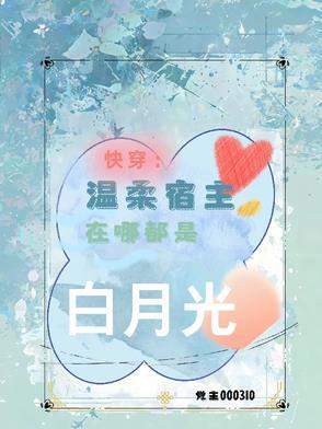 快穿之温柔宿主