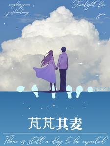 芃芃其麦比喻什么女人