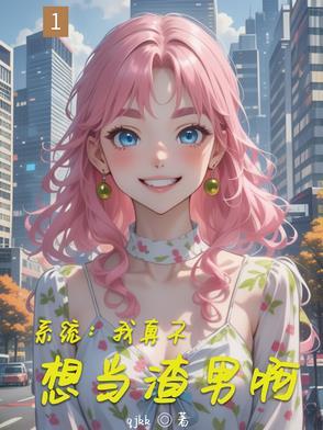 我真不想当渣男小小部长