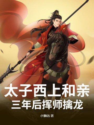 西秦太子和太子妃的