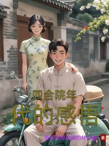 穿越50年代我有秒杀系统的