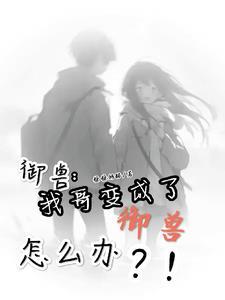 别人御兽我御女神