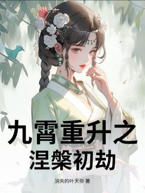 涅槃之九界重生