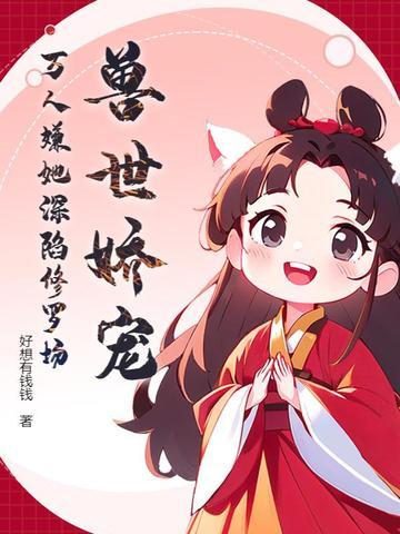 万人嫌她深陷修罗场免费阅读